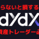 dYdXは暗号資産トレーダーに超おすすめのDEX｜使い方と得する方法